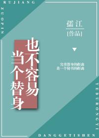 當個替身也不容易