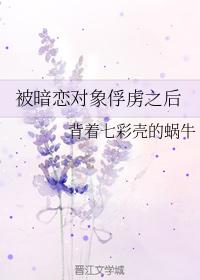 被暗戀對象俘虜之後