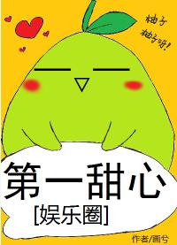 第一甜心[娛樂圈]