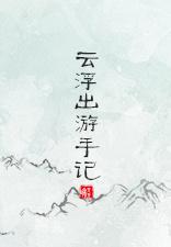 雲浮番外之出游手記