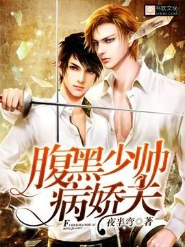 腹黑少帥病嬌夫