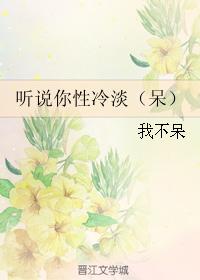 聽說你性冷淡（呆）