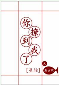 你撩到我了[星際]