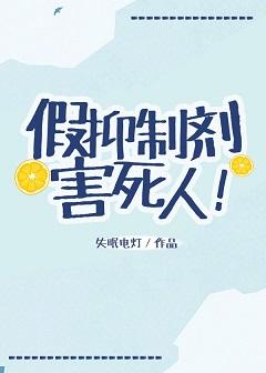 假抑制劑害死人[娛樂圈]