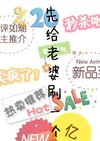 先給老婆刷一個億