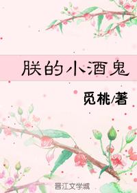 朕的小酒鬼