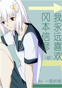 [綜]我永遠喜歡岡本信彥