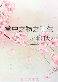 掌中之物之重生