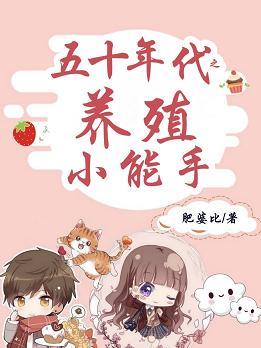 五十年代之養殖小能手