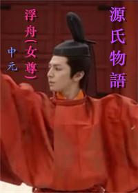 [源氏物語]浮舟（女尊）