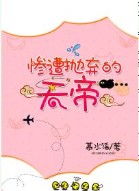 慘遭抛棄的天帝