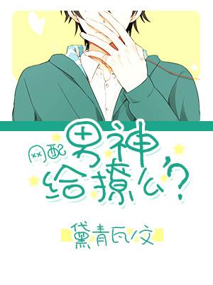 [網配]男神，給撩麽？