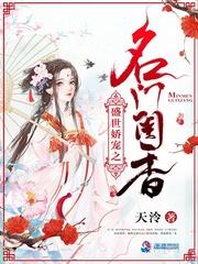 盛世嬌寵之名門閨香