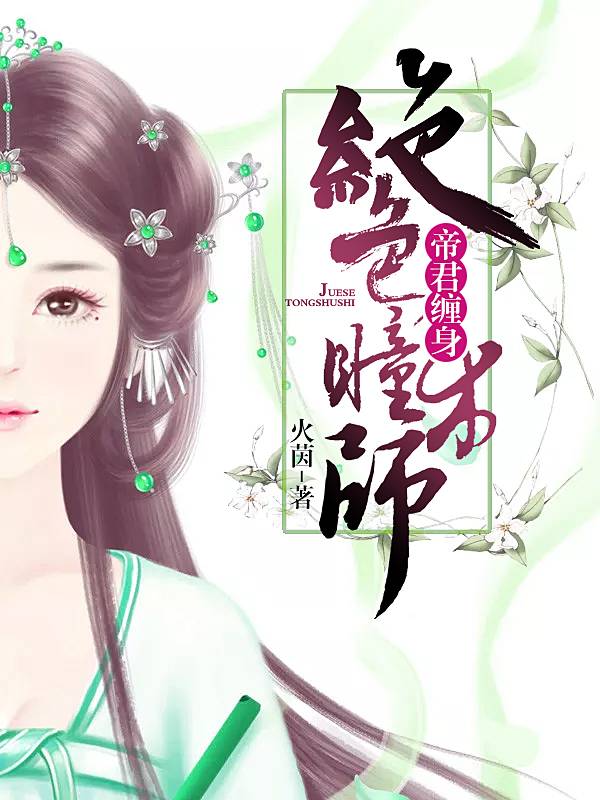 帝君纏身，絕色瞳術師