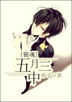 [銀魂]五月中三