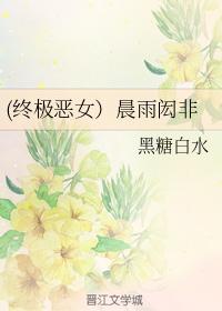 （終極惡女）晨雨闳非