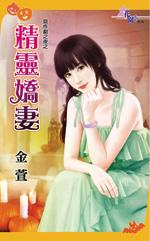 精靈嬌妻（惡作劇之夜之三）