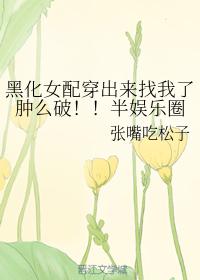黑化女配穿出來找我了腫麽破！！半娛樂圈