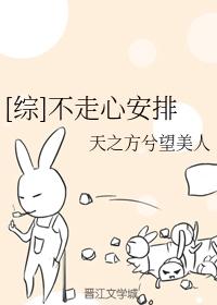 [綜]不走心安排