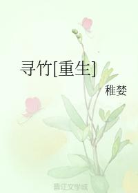 尋竹[重生]