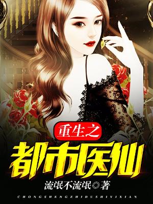 重生之都市醫仙