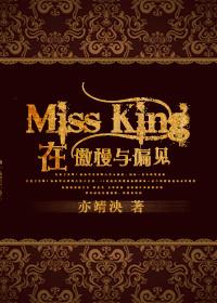 Miss King在傲慢與偏見