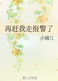 再趕我走報警了