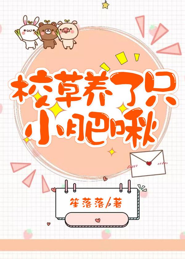 校草養了只小肥啾