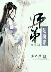 穿書之師弟是魔尊