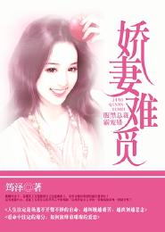 嬌妻難覓：腹黑總裁霸寵錯