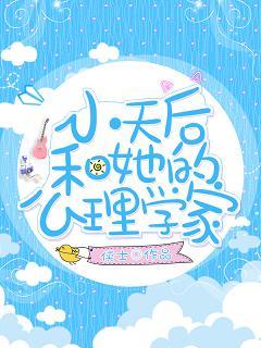 小天後和心理學家gl