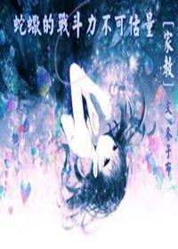 ［家教］蛇蠍的戰鬥力不可估量