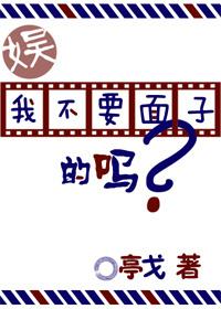 我難道不要面子的嗎？[娛樂圈]
