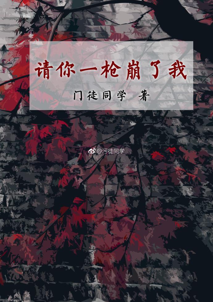 請你一槍崩了我