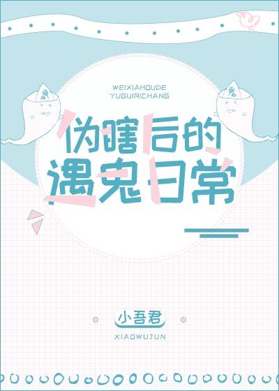 僞瞎後的遇鬼日常