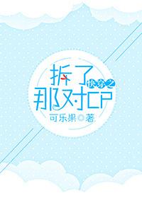 快穿之拆了那對cp