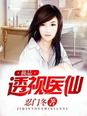 極品透視醫仙