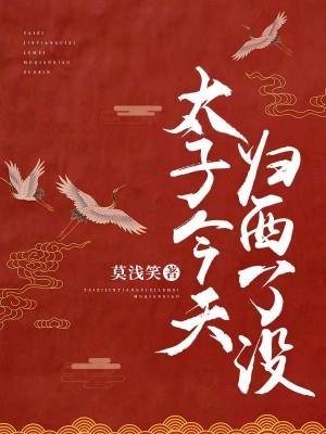 太子今天歸西了沒