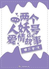 兩個人妖號的愛情故事