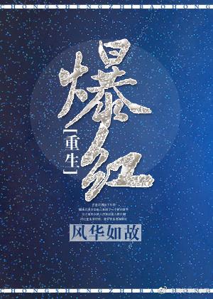 爆紅[重生]