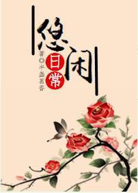 悠閑日常[系統]