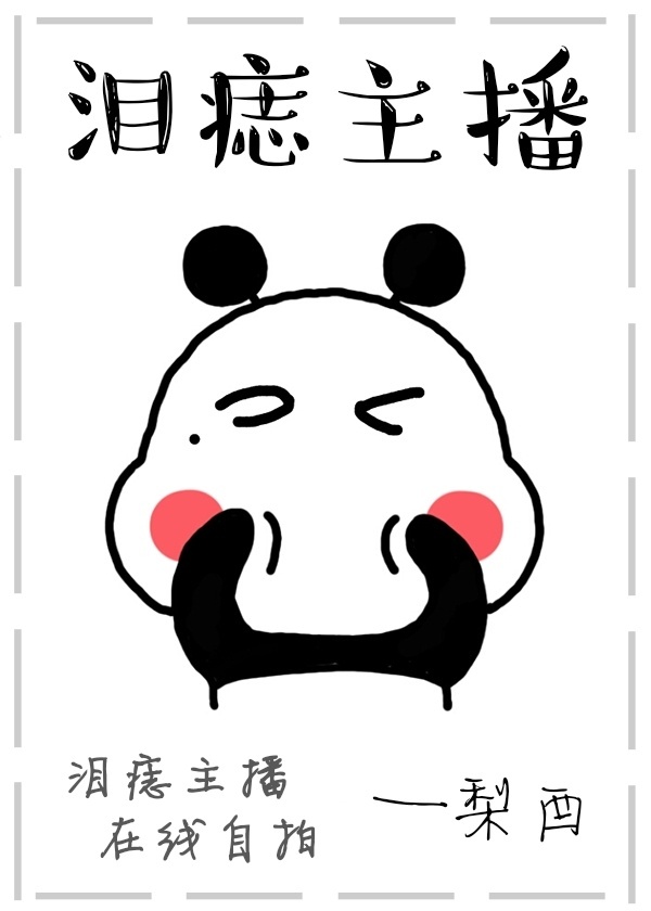 主播他淚痣感人