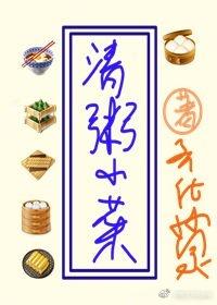 清粥小菜[種田]