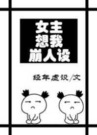 女主想我崩人設