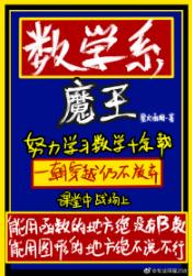 數學系魔王