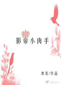 影帝小肉手