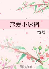 戀愛小迷糊