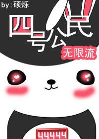 四號公民[無限流]