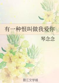 有一種恨叫做我愛你