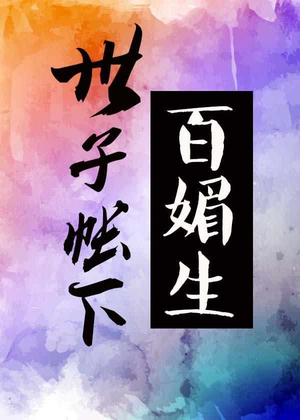 世子帳下百媚生
